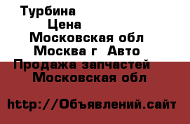  Турбина Mitsubishi L200 › Цена ­ 12 000 - Московская обл., Москва г. Авто » Продажа запчастей   . Московская обл.
